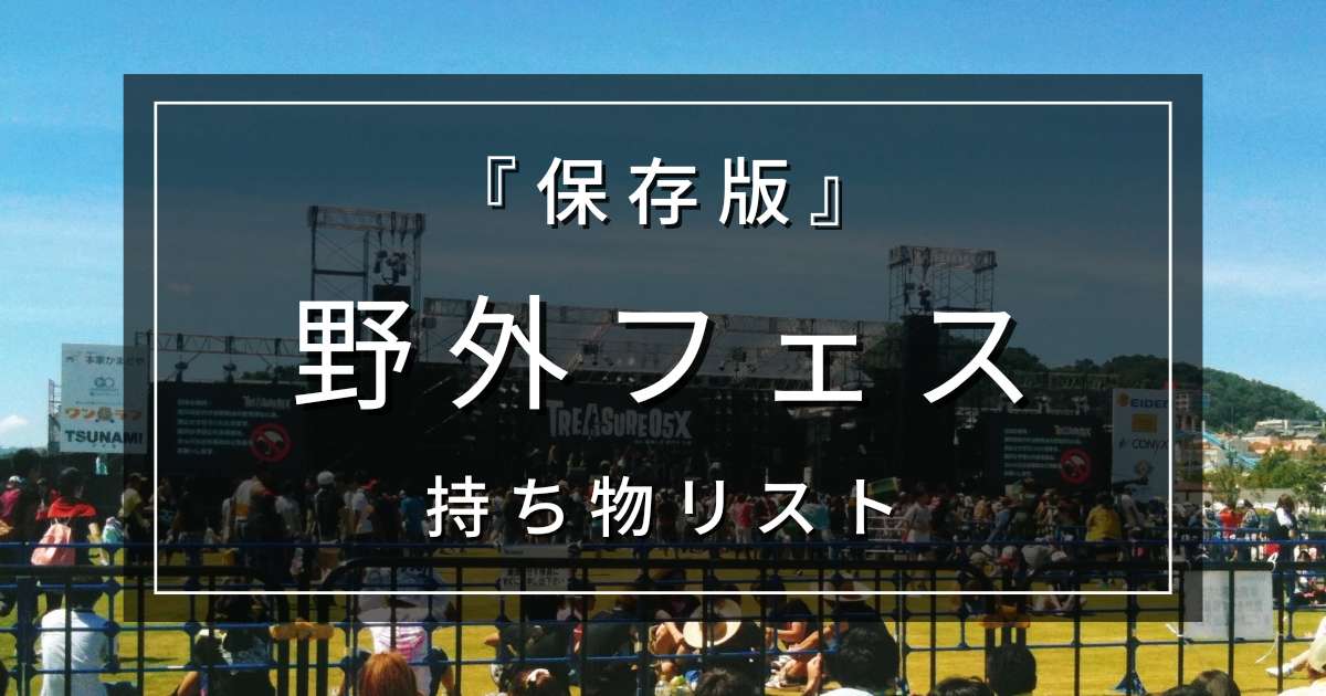 野外フェス持ち物リスト「持っていけばよかった」をなくします！